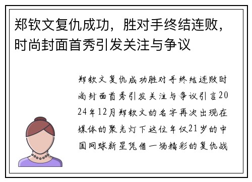 郑钦文复仇成功，胜对手终结连败，时尚封面首秀引发关注与争议