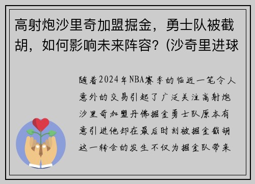 高射炮沙里奇加盟掘金，勇士队被截胡，如何影响未来阵容？(沙奇里进球)