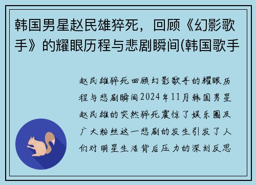韩国男星赵民雄猝死，回顾《幻影歌手》的耀眼历程与悲剧瞬间(韩国歌手赵明燮)
