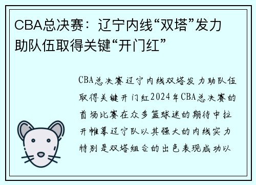 CBA总决赛：辽宁内线“双塔”发力 助队伍取得关键“开门红”