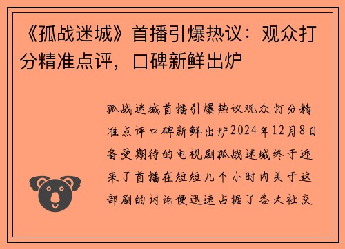《孤战迷城》首播引爆热议：观众打分精准点评，口碑新鲜出炉