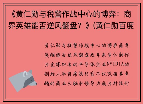 《黄仁勋与税警作战中心的博弈：商界英雄能否逆风翻盘？》(黄仁勋百度百科)