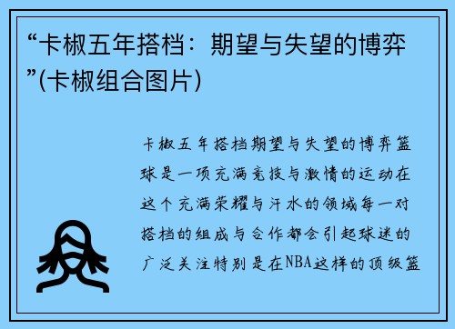 “卡椒五年搭档：期望与失望的博弈”(卡椒组合图片)