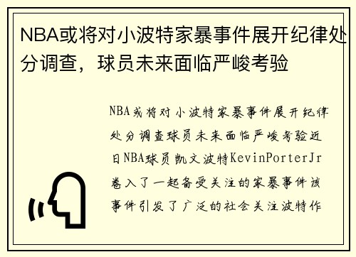 NBA或将对小波特家暴事件展开纪律处分调查，球员未来面临严峻考验