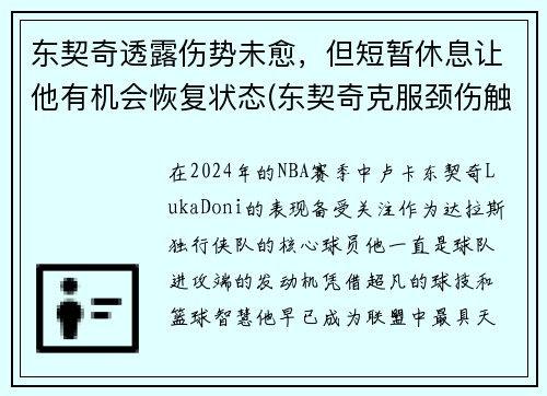 东契奇透露伤势未愈，但短暂休息让他有机会恢复状态(东契奇克服颈伤触底反弹 单节暴走狂砍19分强势收胜)