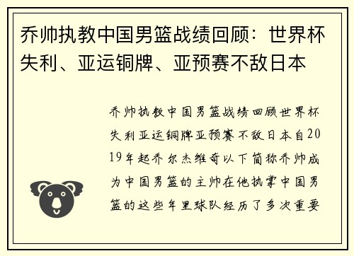 乔帅执教中国男篮战绩回顾：世界杯失利、亚运铜牌、亚预赛不敌日本