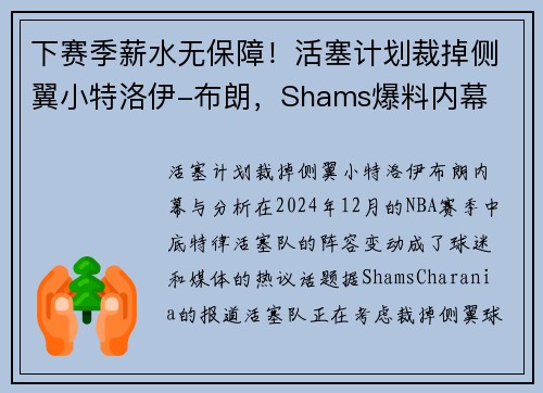 下赛季薪水无保障！活塞计划裁掉侧翼小特洛伊-布朗，Shams爆料内幕