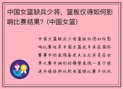 中国女篮缺兵少将，篮板仅得如何影响比赛结果？(中国女篮)