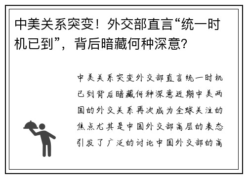 中美关系突变！外交部直言“统一时机已到”，背后暗藏何种深意？