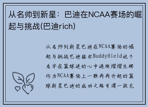 从名帅到新星：巴迪在NCAA赛场的崛起与挑战(巴迪rich)