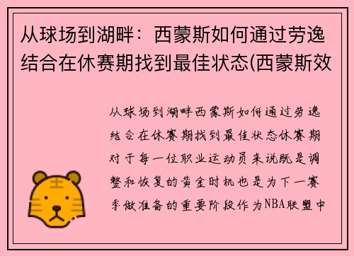 从球场到湖畔：西蒙斯如何通过劳逸结合在休赛期找到最佳状态(西蒙斯效力过的球队)