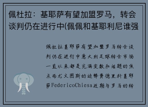 佩杜拉：基耶萨有望加盟罗马，转会谈判仍在进行中(佩佩和基耶利尼谁强)