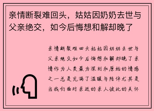 亲情断裂难回头，姑姑因奶奶去世与父亲绝交，如今后悔想和解却晚了