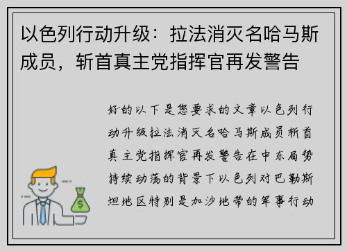 以色列行动升级：拉法消灭名哈马斯成员，斩首真主党指挥官再发警告