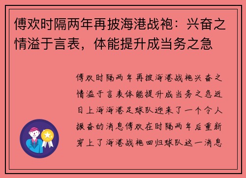 傅欢时隔两年再披海港战袍：兴奋之情溢于言表，体能提升成当务之急