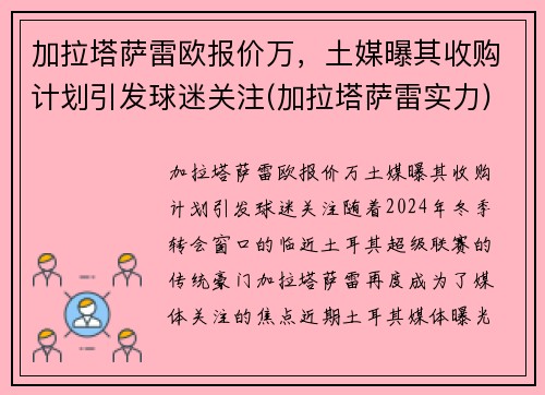 加拉塔萨雷欧报价万，土媒曝其收购计划引发球迷关注(加拉塔萨雷实力)