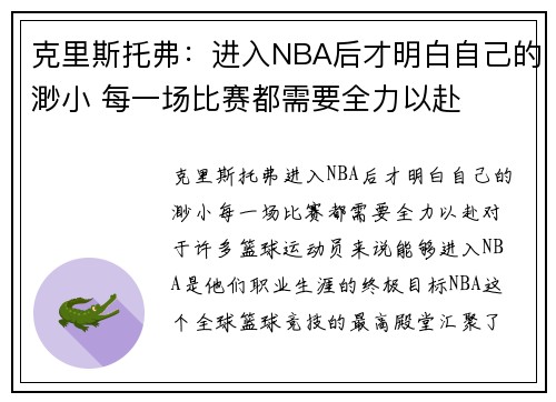 克里斯托弗：进入NBA后才明白自己的渺小 每一场比赛都需要全力以赴