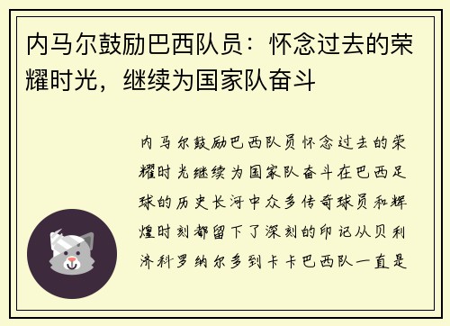 内马尔鼓励巴西队员：怀念过去的荣耀时光，继续为国家队奋斗