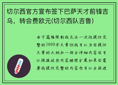 切尔西官方宣布签下巴萨天才前锋吉乌，转会费欧元(切尔西队吉鲁)