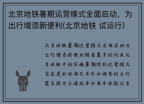 北京地铁暑期运营模式全面启动，为出行增添新便利(北京地铁 试运行)