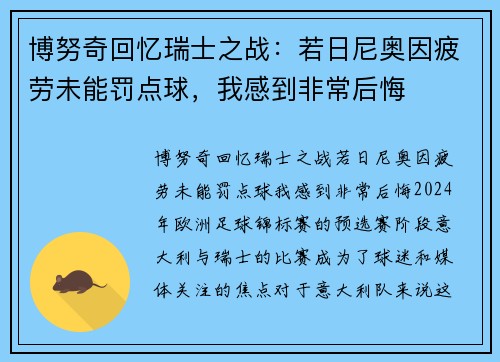 博努奇回忆瑞士之战：若日尼奥因疲劳未能罚点球，我感到非常后悔