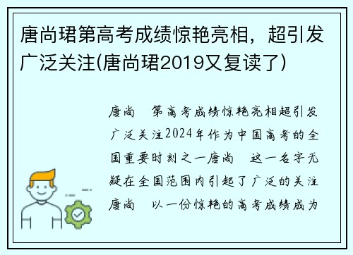 唐尚珺第高考成绩惊艳亮相，超引发广泛关注(唐尚珺2019又复读了)