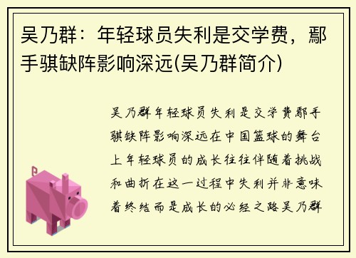 吴乃群：年轻球员失利是交学费，鄢手骐缺阵影响深远(吴乃群简介)