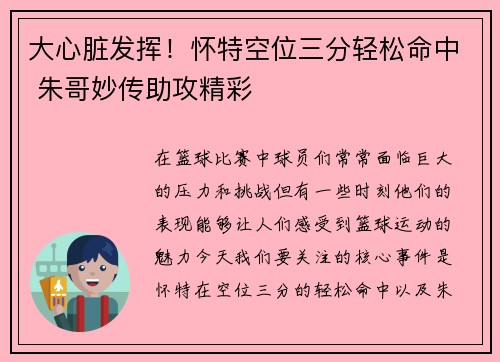大心脏发挥！怀特空位三分轻松命中 朱哥妙传助攻精彩