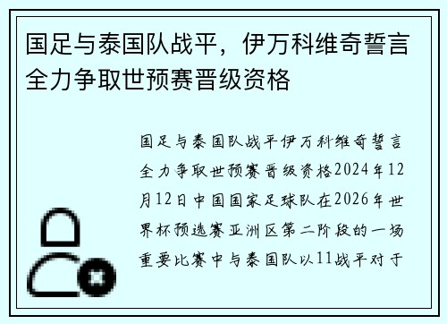国足与泰国队战平，伊万科维奇誓言全力争取世预赛晋级资格