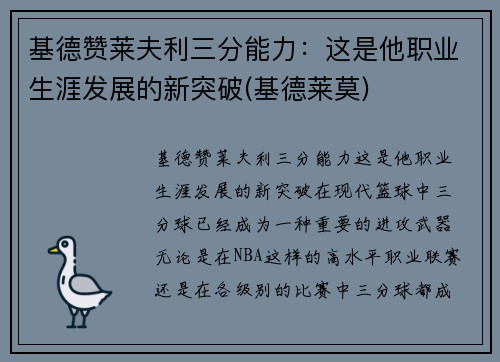 基德赞莱夫利三分能力：这是他职业生涯发展的新突破(基德莱莫)