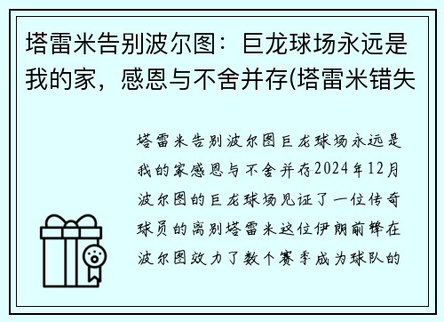 塔雷米告别波尔图：巨龙球场永远是我的家，感恩与不舍并存(塔雷米错失绝杀)