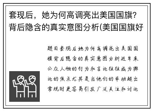 套现后，她为何高调亮出美国国旗？背后隐含的真实意图分析(美国国旗好漂亮)