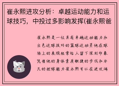 崔永熙进攻分析：卓越运动能力和运球技巧，中投过多影响发挥(崔永熙爸爸)