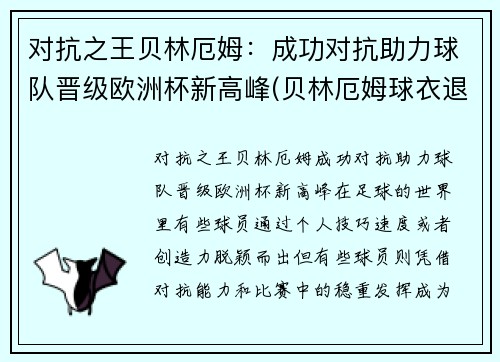 对抗之王贝林厄姆：成功对抗助力球队晋级欧洲杯新高峰(贝林厄姆球衣退役)