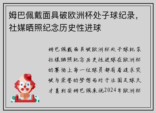 姆巴佩戴面具破欧洲杯处子球纪录，社媒晒照纪念历史性进球