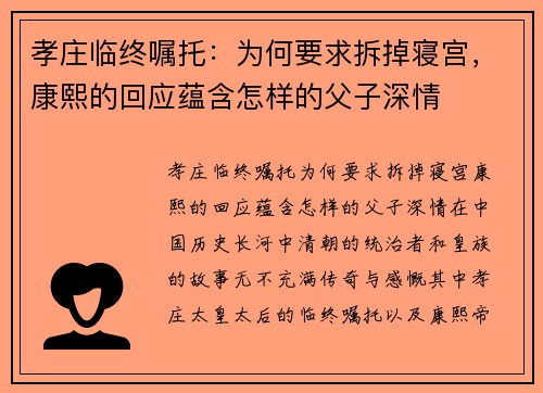 孝庄临终嘱托：为何要求拆掉寝宫，康熙的回应蕴含怎样的父子深情