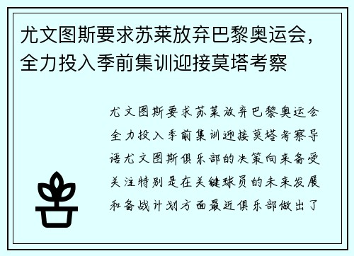 尤文图斯要求苏莱放弃巴黎奥运会，全力投入季前集训迎接莫塔考察