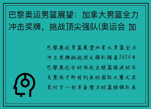 巴黎奥运男篮展望：加拿大男篮全力冲击奖牌，挑战顶尖强队(奥运会 加拿大男篮)