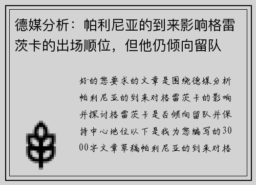 德媒分析：帕利尼亚的到来影响格雷茨卡的出场顺位，但他仍倾向留队