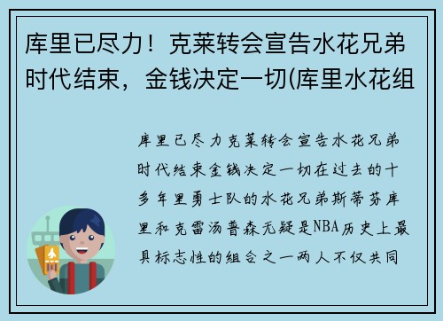 库里已尽力！克莱转会宣告水花兄弟时代结束，金钱决定一切(库里水花组合)