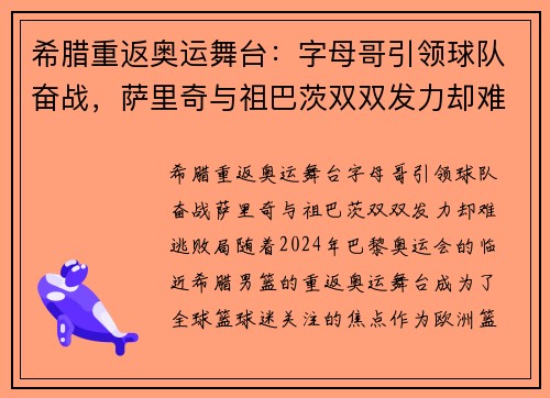 希腊重返奥运舞台：字母哥引领球队奋战，萨里奇与祖巴茨双双发力却难逃败局