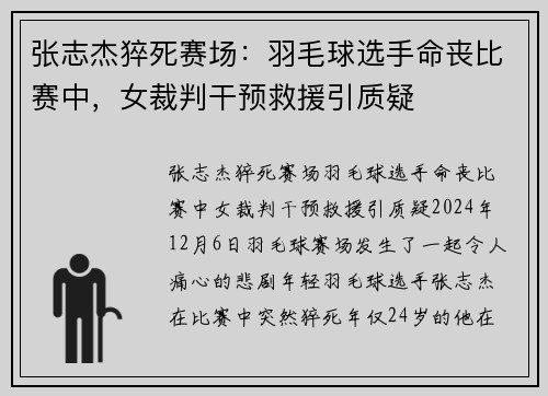 张志杰猝死赛场：羽毛球选手命丧比赛中，女裁判干预救援引质疑