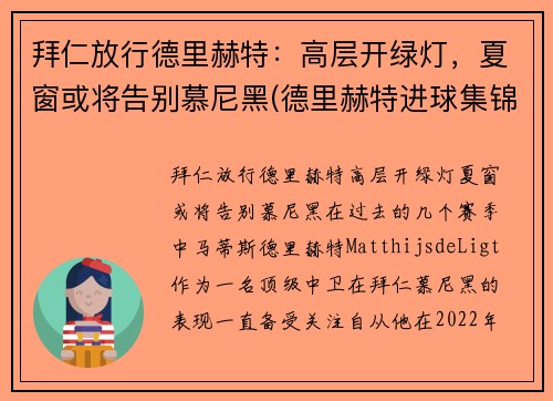 拜仁放行德里赫特：高层开绿灯，夏窗或将告别慕尼黑(德里赫特进球集锦)