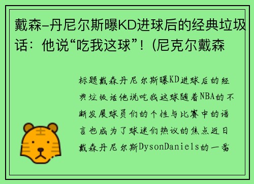 戴森-丹尼尔斯曝KD进球后的经典垃圾话：他说“吃我这球”！(尼克尔戴森)
