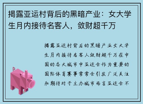 揭露亚运村背后的黑暗产业：女大学生月内接待名客人，敛财超千万