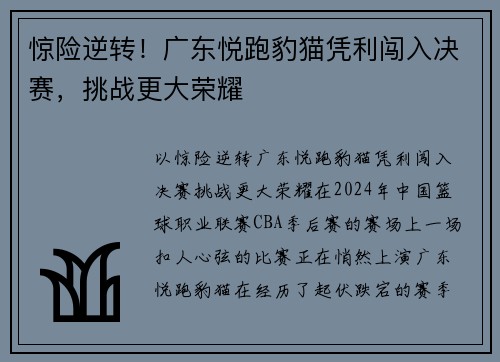 惊险逆转！广东悦跑豹猫凭利闯入决赛，挑战更大荣耀
