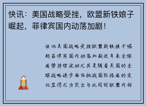 快讯：美国战略受挫，欧盟新铁娘子崛起，菲律宾国内动荡加剧！