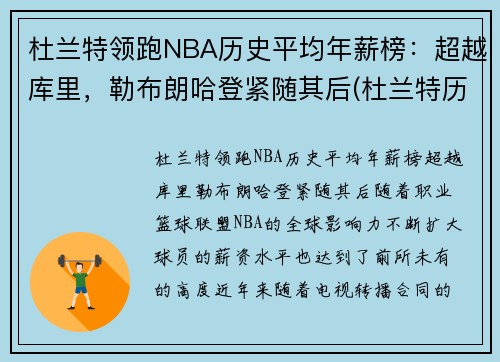杜兰特领跑NBA历史平均年薪榜：超越库里，勒布朗哈登紧随其后(杜兰特历年薪资)