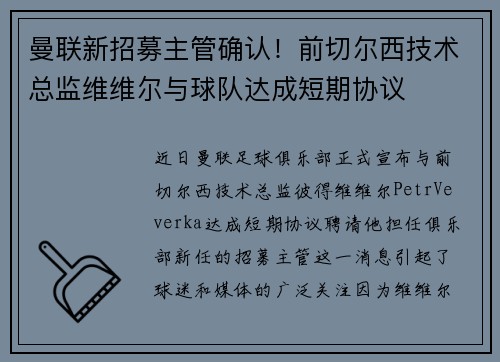 曼联新招募主管确认！前切尔西技术总监维维尔与球队达成短期协议