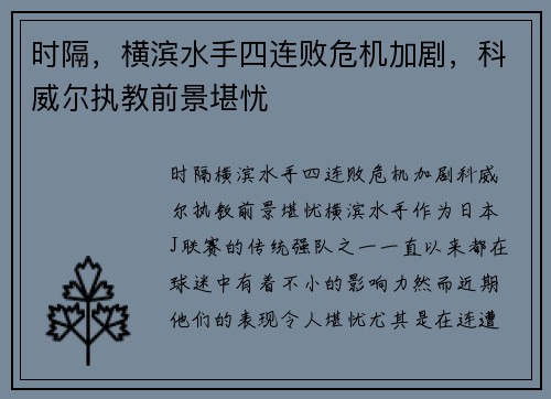 时隔，横滨水手四连败危机加剧，科威尔执教前景堪忧